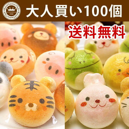 お絵かきマカロン　動物っこ　大人買い・まとめ買い用100個入り　送料無料　あす楽対応