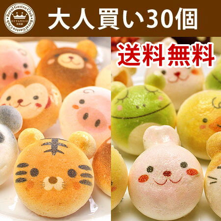 お絵かきマカロン　動物っこ　大人買い・まとめ買い用30個入り　送料無料