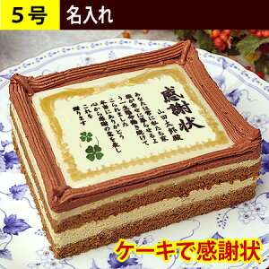 ケーキで感謝状名入れ5号サイズ