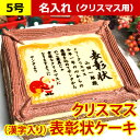 クリスマス限定 ケーキで表彰状 5号 | クリスマスケーキ ...