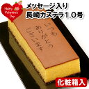 バレンタイン メッセージカステラ 1.0号 いつもありがとう...