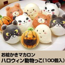 まとめ買い ハロウィンお絵かきマカロン 動物っこ(おばけ・かぼちゃ・クマ・パンダ・ネコ) 計100個入り 送料無料 大人買いお菓子 個人様・法人様|スイーツ お菓子 洋菓子 かわいい ギフト プレゼント 詰め合わせ 子供 プチギフト 配る あすらく あす楽