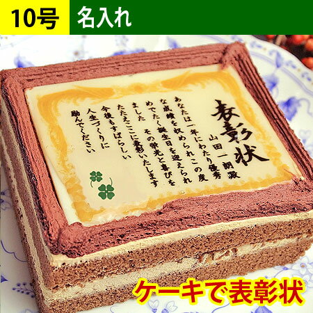 ケーキで表彰状 名入れ 10号サイズ 送料無料...:aionline-japan:10001376
