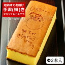 オリジナル手書きカステラ 0.6号 2本入 化粧箱入り (和菓子 スイーツ 手描き 特注 短納期 オリジナル データ 内祝い プレゼント ギフト メッセージ入り お菓子 誕生日 バースデー 卒園 お祝い メッセージカステラ お誕生日 ロゴ イラスト 退職 敬老 お返し お礼 贈り物)