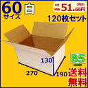 ★送料無料★ダンボール箱白 60サイズ 120枚セット B5 段ボール箱/ホワイト/白ダンボール 60サイズ 無地