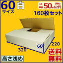 ★送料無料★ダンボール箱白 60サイズ A4 160枚セット 段ボール/ホワイト/白ダンボール 60サイズ 無地 02P03Dec16
