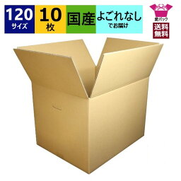 ダンボール箱 段ボール <strong>120サイズ</strong> (450×350×330) (無地×10枚) 中芯強化材質 送料無料 宅配箱 あす楽 日本製 ダンボール 段ボール箱 持ち手付き 梱包 梱包用 通販用 小物用 ネットショップ オークション フリマアプリ 発送用 宅配 引越し 引っ越し 収納 無地ケース