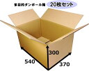 多目的用ダンボール箱 No.8 大 20枚(540×370×300)