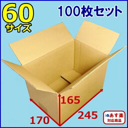 ダンボール60サイズ ダンボール 箱 段ボール 日本製ダンボール 無地ダンボール 宅配 60ダンボール 100枚セット 【あす楽対応】【送料無料】 02P03Dec16