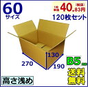 【送料無料】ダンボール箱60サイズ B5 120枚セット ダンボール箱 60サイズ 通販用 小物用 薄型素材 B5用紙対応 02P03Dec16