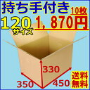 《送料無料》レビューで3点セットプレゼント！引っ越しに最適！「ラクラクスムーズ持ち手付き」120サイズダンボール　★大人気★引越に！持ち運びラクラク♪「持ち手が付いてるダンボール箱/120サイズ」