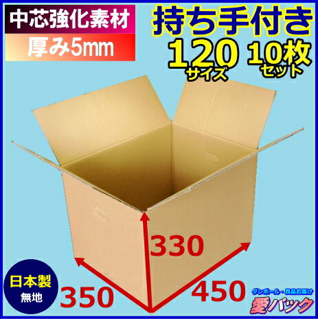 ダンボール120サイズ(引越し用ダンボール箱) 持ち手段ボール 日本製ダンボール 無地ダン…...:aipabox:10000007