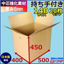 ダンボール140サイズ(引越しダンボール箱) 持ち手段ボール 日本製無地 宅配140【20枚セット】 (K5/厚み5mm/強化中芯160g)【あす楽対応】【送料無料】★安心の国産★
