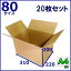 80サイズダンボール箱 A4【20枚セット】 A4用紙対応 ダンボール箱 日本製 無地ケース 通販用 小物用 薄型素材 A4 ダンボール 02P11Mar16