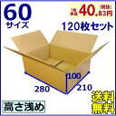 日本製無地60サイズダンボール箱★送料無料★ 120枚セット ダンボール箱 60サイズ 通販用 小物用 薄型素材 02P03Dec16