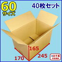 60サイズダンボール箱 40枚セット ダンボール箱 日本製 無地ケース 通販用 小物用 薄型素材 ダンボール箱 02P23Apr16