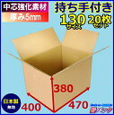 ダンボール箱 段ボール箱 130サイズ(引越し用) 持ち手段ボール 日本製無地 宅配130【20枚】 (K5/厚み5mm/強化中芯160g)【送料無料】★安心の国産★