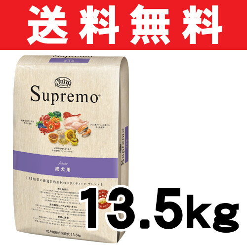 ニュートロ　シュプレモ　中型犬〜大型犬用　成犬用　13.5kg 数量限定！楽天最安値に挑戦！正規品