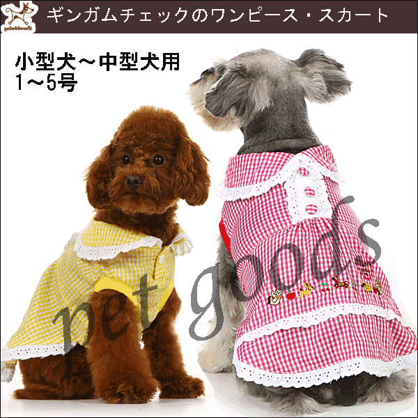 【レビューを書くとメール便送料無料】2段フリルとギンガムチェックのワンピース【犬服・ペット・ドッグウェア/洋服/春夏秋冬】【あす楽対応】♪【マラソン201207_生活】犬服のワンピース【ペット・ドッグウェア/洋服/春夏秋冬】♪