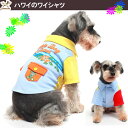【メール便送料無料(15:00までの注文全国あす楽対応)】ハワイ風のTシャツ【犬 服,ドッグウェア,犬 洋服,ペット 洋服】【あす楽対応】♪【RCP】