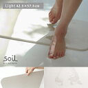 soil ソイル バスマット ライト light BATH MAT 珪藻土お風呂 洗面所 速乾 足拭きマット 吸水 軽い 自然素材【送料無料】soil ソイル バスマット ライト light BATH MAT 珪藻土お風呂 洗面所 速乾 足拭きマット 吸水 軽い 自然素材soil〔ソイル〕バスマットライトタイプホワイト【RCP】