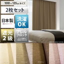 送料無料 カーテン 遮光 遮光カーテン 遮光2級 北欧 シンプル 日本製 洗える 2枚組 100×135 モダン 激安 安い 通販 SERA〔セーラ〕100×135cmタイプ シンプル モダン ピンクベージュ アイボリー ブラウン ベージュ 2枚セット販売