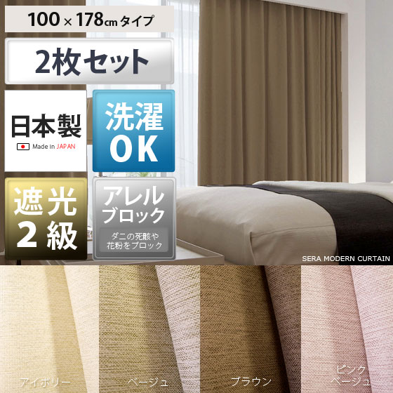 送料無料 遮光カーテン カーテン ベーシックデザイン 遮光2級 日本製 シンプル 洗濯OK…...:air-rhizome:10003227