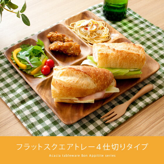 木製食器 皿 プレート 木製 食器 おしゃれ ランチプレートかわいい 北欧 アカシア トレ…...:air-rhizome:10008088