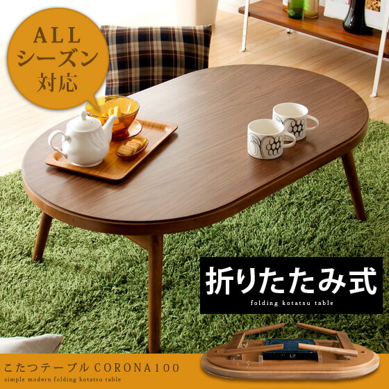 送料無料 テーブル こたつ こたつテーブル 楕円形 木製 北欧 折れ脚 円形 折りたたみ …...:air-rhizome:10008121