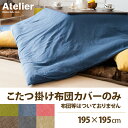 送料無料 こたつ布団カバー 正方形 こたつ布団 カバー 195×195 おしゃれ シンプル 無地 北欧 モダン 洗える 掛け布団カバー こたつ掛けカバー Ateriet(アトリエ) 195×195cm 正方形 ブルー ブリーン ブラウン ブルー グレー ベージュ