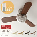 【送料無料】シーリングファン シーリングファンライト LED 対応 リモコンオシャレ 天井照明 リモコン付き おしゃれ 照明 北欧 レトロシーリングライト モダン カフェ 空気循環MEHVE〔メ?べ〕電球セット販売アイボリー シルバー×ブラウン