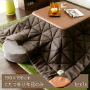 送料無料 こたつ布団 こたつ 正方形 コタツ布団 おしゃれ 北欧 かわいい ミッドセンチュリー こたつ掛け布団 省スペース シンプル モダン 190×190 薄掛け こたつ布団 Brelo〔ブレロ〕 190×190cm 正方形 ブラウン こたつ布団単体販売