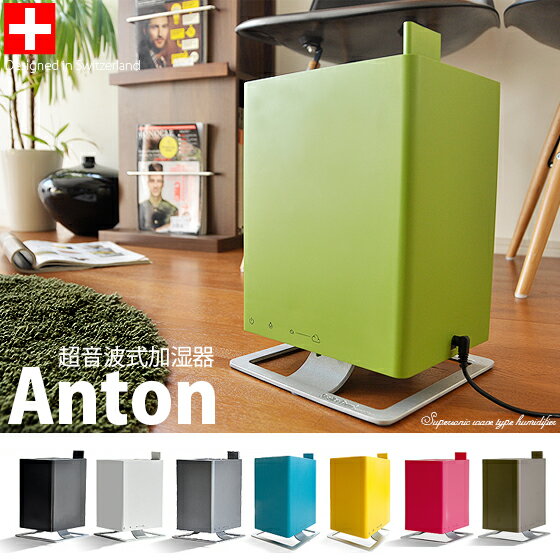 送料無料 加湿器 超音波式加湿器 デザイナーズ家電 Anton〔アントン〕 ホワイト ブラック グリ...:air-rhizome:10002042