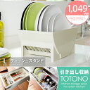 食器ラック おしゃれ お皿 食器収納 引き出し収納 台所用品 食器スタンド 皿ラック 見やすい 取り出しやすい収納 収納 キッチン収納 シンプル 水洗い可能 TOTONO トトノ 引き出し用 ディッシュスタンドL