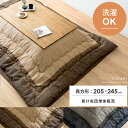 送料無料 【日本製】 こたつ布団 長方形 こたつ掛け布団 こたつ おしゃれ コタツ布団 和風 和柄 モダン シンプル 205×245 あったか 省エネ こたつ掛布団 Yukari〔ゆかり〕 205×245cm 長方形タイプ こたつ布団単体販売