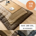 送料無料 【日本製】 こたつ布団 長方形 こたつ掛け布団 こたつ おしゃれ コタツ布団 和風 和柄 モダン シンプル 205×315 あったか 省エネ こたつ掛布団 Yukari〔ゆかり〕 205×315cm 長方形タイプ こたつ布団単体販売