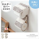 トイレットペーパーホルダー トイレ用品 トイレットペーパー ホルダー トイレ サニタリー お手洗い ペーパーホルダー コットン おしゃれ 北欧 丸洗い ナチュラルボーダー ペーパーホルダー ベージュ ブラウン