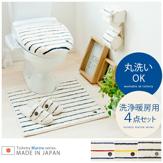トイレマット セット トイレ セット カバー 4点 トイレマット フタカバー スリッパ トイレットペーパーホルダー 大型 トイレカバー トイレ用品 日本製 おしゃれ マリン トイレタリーマリンシリーズ 洗浄暖房用フタカバー4点セット アイボリー イエロー ブルー トリコロール