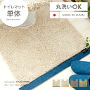 トイレマット トイレ用品 トイレ サニタリー お手洗い トイレマット マット おしゃれ シャギー ふかふか 丸洗い トイレタリー 日本製 滑り止め付き トイレマット ベージュ グリーン ブラウン デニム レザー