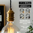 ソケットコード 裸電球 インダストリアル 西海岸 カフェ ヴィンテージ 照明 エジソンバルブ 天井照明 照明器具 ペンダントライト 寝室 照明 リビング用 居間用 E26 インテリア 玄関 トイレ 26口金 GENERAL SOCKET E26 BLACK TWIST〔ジェネラルソケット〕 ソケット単体販売
