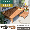 縁台 木製 縁台 180 縁側 幅180 奥行90cm 縁台 ステップ ベンチ ウッドデッキ 庭 デッキ縁台 ガーデンベンチ 踏み台 縁台 ガーデン ワイド ステップ台 縁台 2段 簡単設置 天然木デッキ縁台 ワイドタイプ&ステップセット