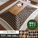 送料無料 こたつ布団 長方形 薄掛け 省スペース おしゃれ 北欧 カジュアル かわいい こたつ こたつ掛け布団 コタツ コタツ布団 炬燵 あったか フリース チェック タータンチェック 薄掛けこたつ布団 Tony(トニー) 190×230cm 長方形タイプ ブルー ブラウン