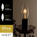 電球 白熱電球 17口金 17mm シャンデリア電球 シャンデリア球 一般電球 フィラメント アンティーク レトロ ノスタルジック クリア E17 40w相当 380lm 420lm ガラス 透明 照明 天井照明 豆電球 シャンデリア用白熱電球 40W型 ホワイト クリア