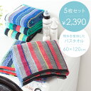 バスタオル 5枚セット タオル セット 高品質 60×120 丈夫 綿100% 柄 おしゃれ お風呂 バス エコテックス 普段使い 残糸を使用したバスタオル(60×120cm) 5枚セット ランダムカラー