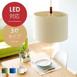 <strong>ペンダントライト</strong> <strong>3灯</strong> <strong>ペンダントライト</strong> LED 電球対応 天井照明 子供部屋 リビング 照明 6畳 8畳 おしゃれ 北欧 ミッドセンチュリー 西海岸 ダイニング用 食卓用 寝室 照明 リビング用 居間用 照明器具 天然木 ファブリック <strong>ペンダントライト</strong> Lihit〔リヒト〕