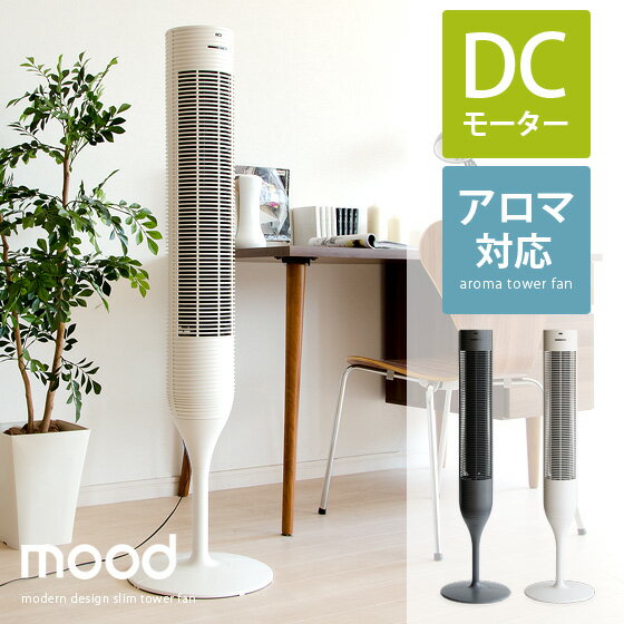 【送料無料】扇風機 静音 サーキュレーター ファン 節電対策 省エネタワーファン 首振り リモコン 送風機 せんぷうき スタンドファンリビング扇風機 フロアファン リビング おしゃれmood タワーファンホワイト グレー