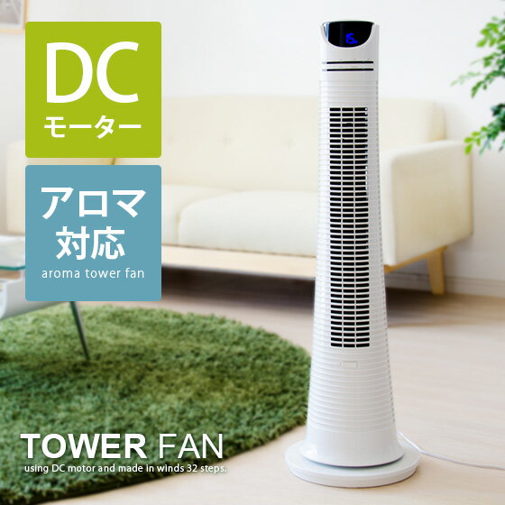 【送料無料】扇風機 静音 サーキュレーター ファン 節電対策 省エネタワーファン 首振り リモコン 送風機 せんぷうき スタンドファンリビング扇風機 フロアファン リビング おしゃれ DCモーター TOWER FAN〔タワーファン〕
