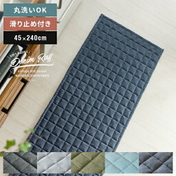 【最大400円OFFクーポン配布中】 キッチンマット 240cm 240×45 洗える おしゃれ 北欧 キルト ラグ マット ラグマット 滑り止め 台所マット キルティング シンプル レトロ モダン 西海岸 人気 <strong>デニム</strong> 綿 100％ 無地 キッチン 台所 <strong>デニム</strong>デザインキッチンマット 45×240cm