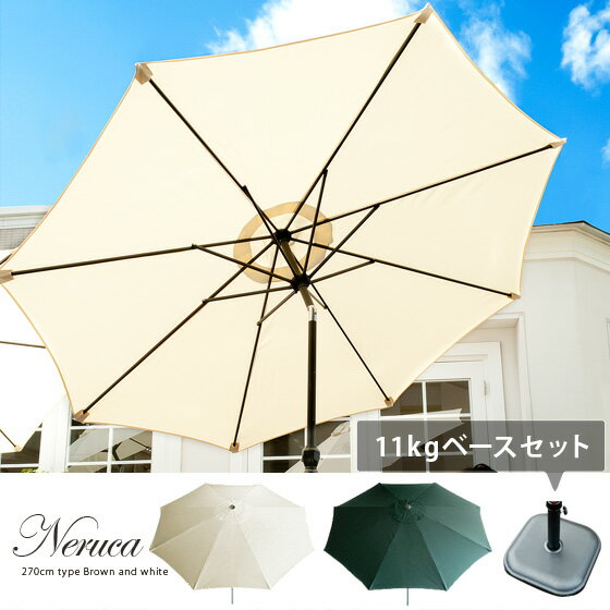 【送料無料】 ガーデン エクステリア パラソルNERUCA PARASOL〔ネルカパラソル〕270cmパラソル・ベースセットバルコニー テラス アルミ 270cmタイプオープンカフェ マリンアイボリー ネイビー エンジ