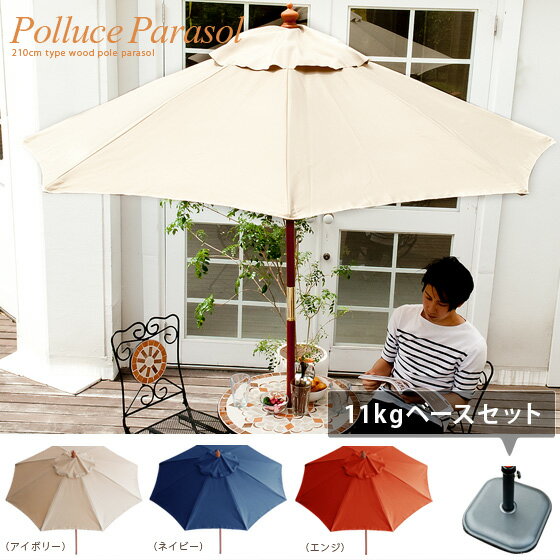 【送料無料】 ガーデン エクステリア パラソルPOLLUCE PARASOL〔ポルーチェパラソル〕210cmパラソル・ベースセットバルコニー テラス 木製 210cmタイプオープンカフェ マリンアイボリー ネイビー エンジ